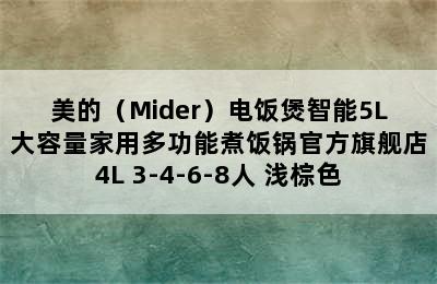 美的（Mider）电饭煲智能5L大容量家用多功能煮饭锅官方旗舰店4L 3-4-6-8人 浅棕色